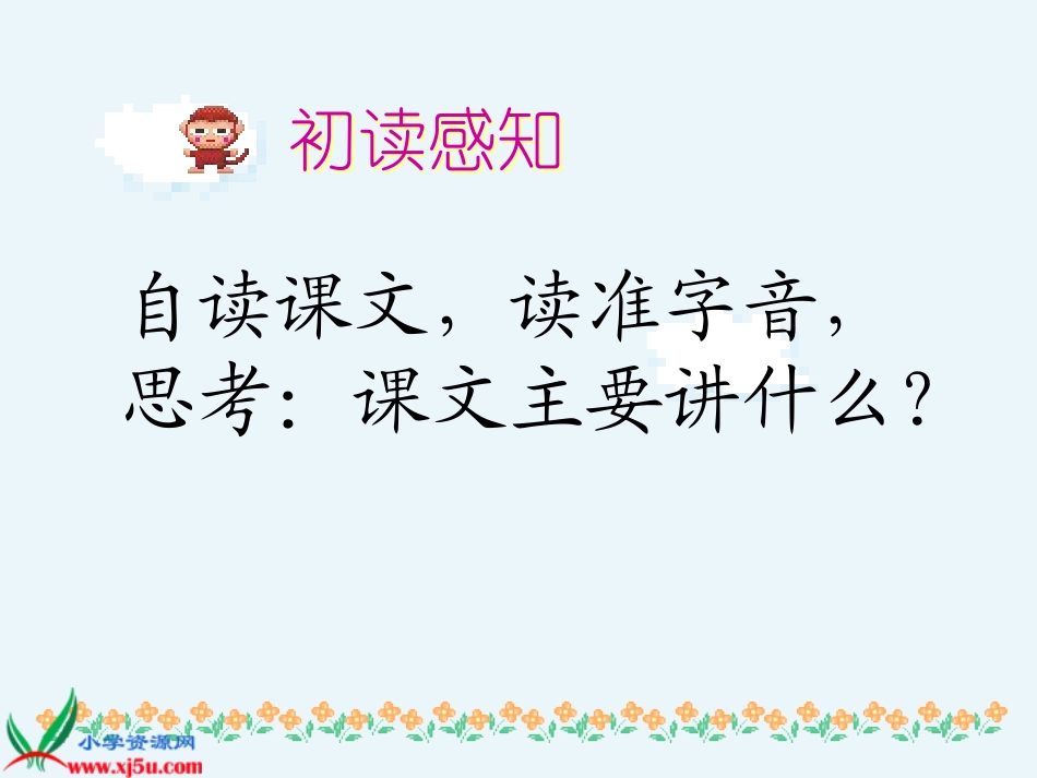 教科版语文五年级下册《“美极了”与“糟透了”》课件_第3页