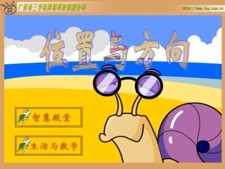 《位置与方向》人教版新课标小学数学三年级下册课件