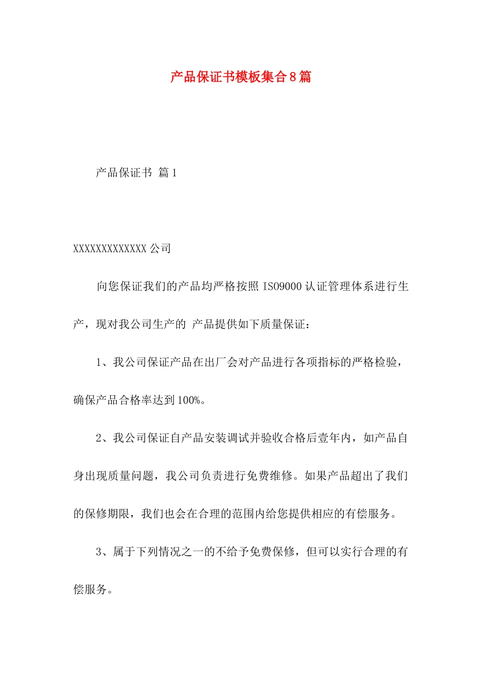 产品保证书模板集合8篇_第1页