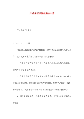产品保证书模板集合8篇