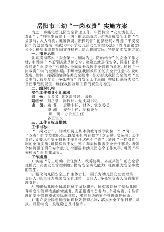 岳阳市三幼一岗双责实施方案