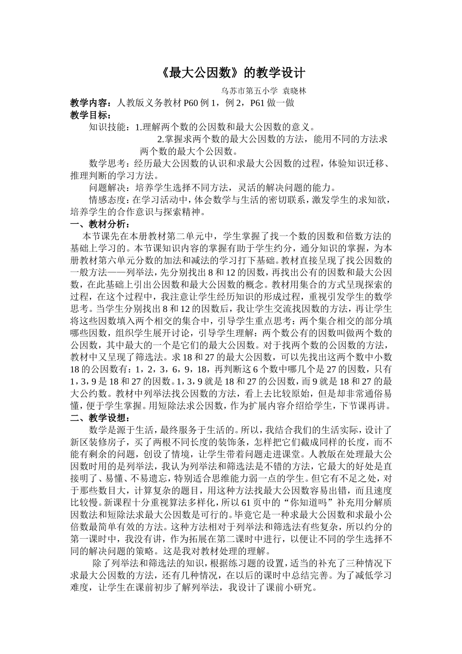 最大公因数的教学设计_第1页