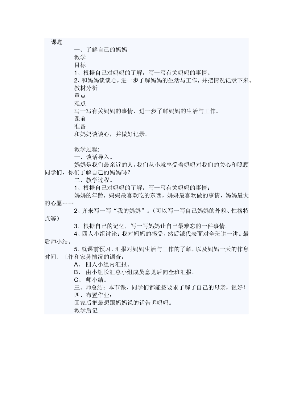 了解自己的妈妈教学设计_第1页