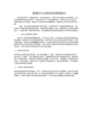 提高幼儿对音乐的感受能力
