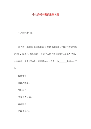 个人委托书模板集锦5篇 (2)