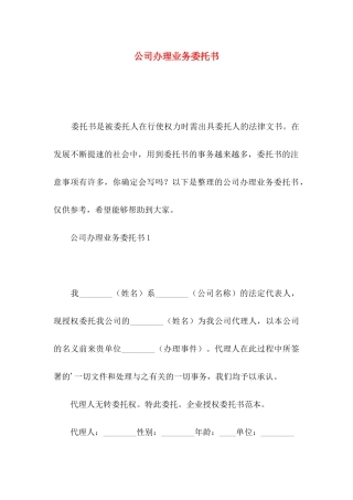 公司办理业务委托书