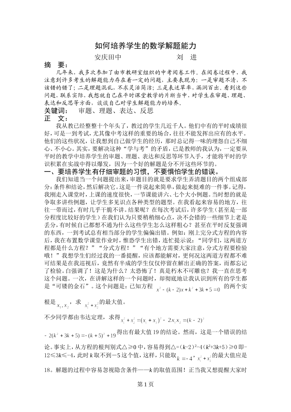 如何培养学生的数学解题能力_第1页