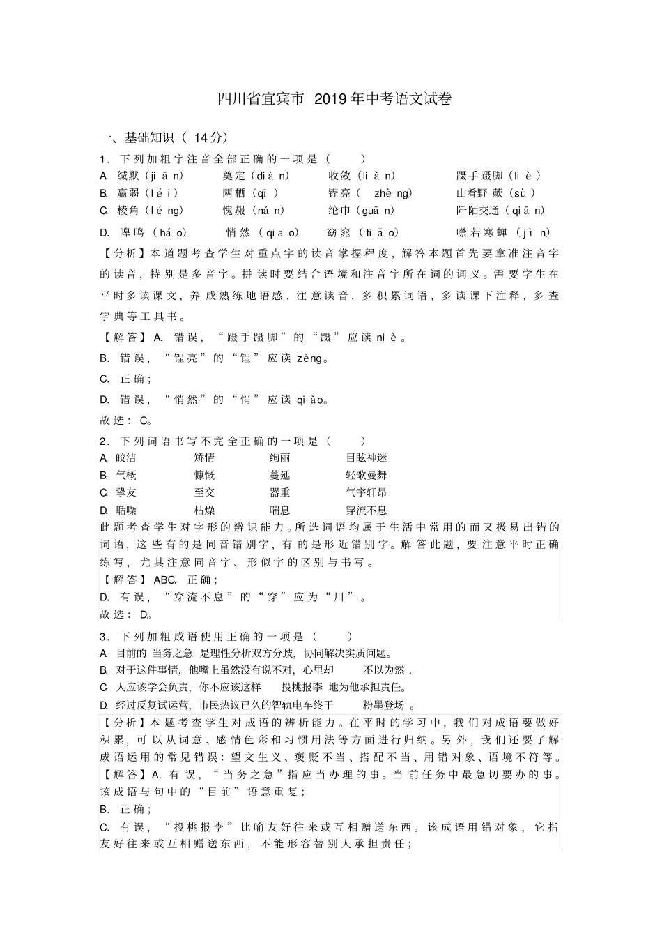 【中考真题】2019年四川宜宾中考语文试卷_含解析_第1页