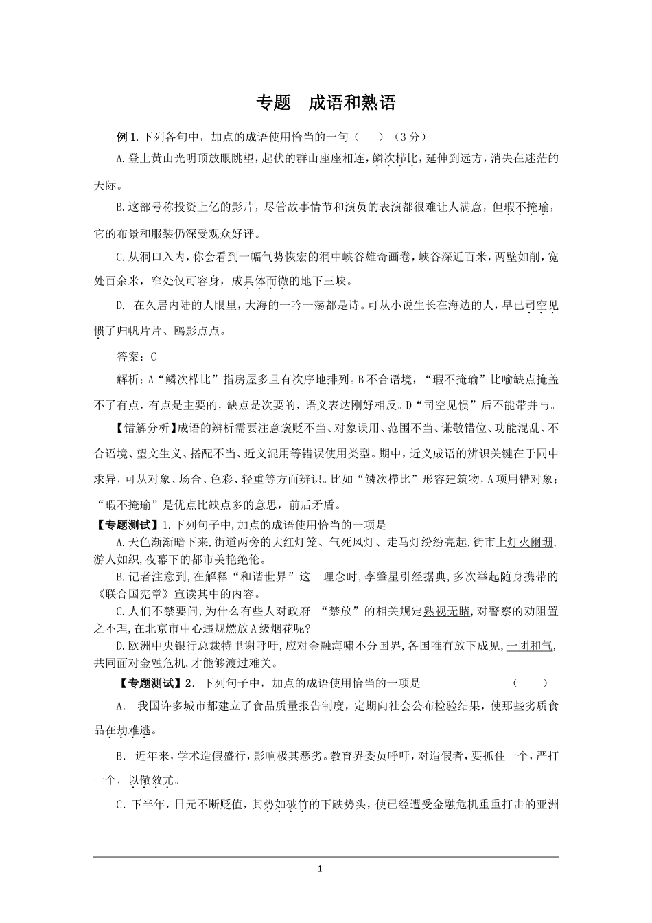 高高中语文成语练习中语文成语熟语专题练习_第1页