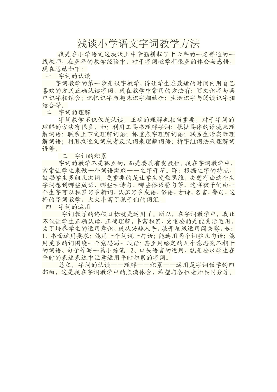 浅谈小学语文字词教学方法_第1页