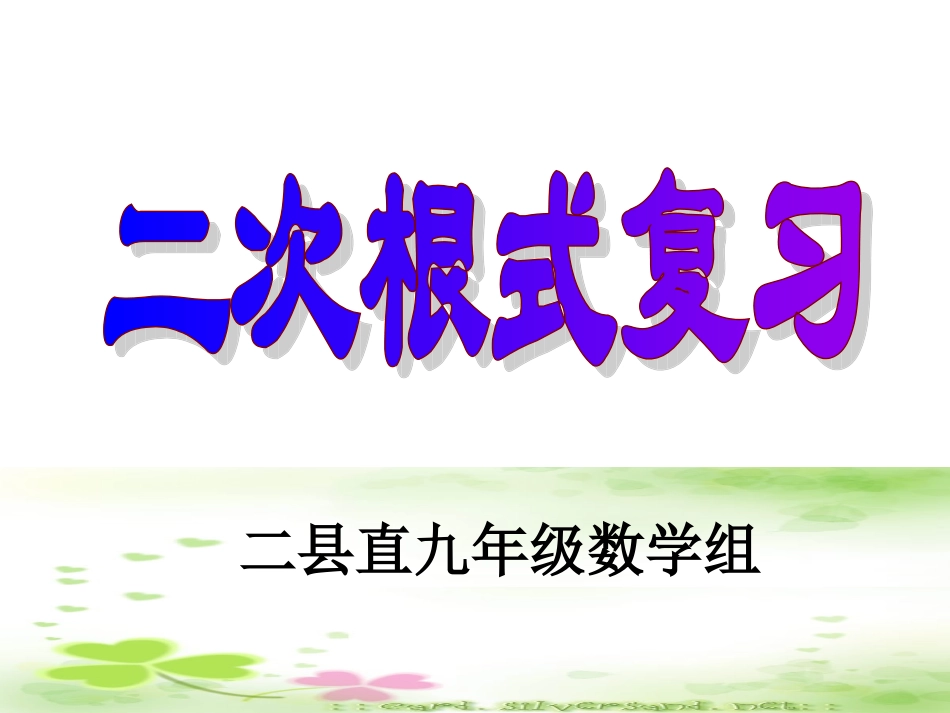 二次根式复习课_第1页