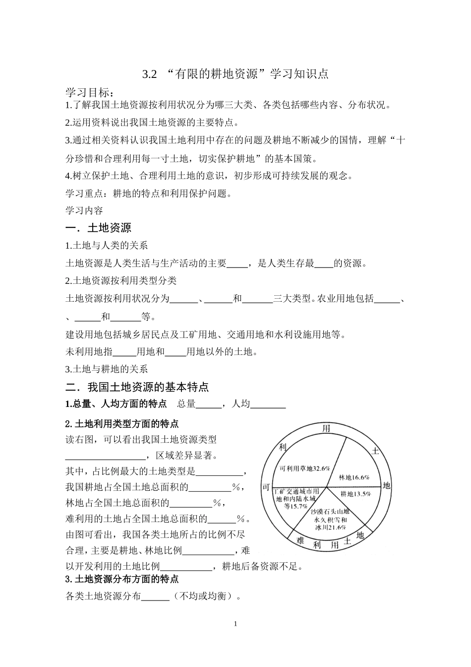 有限的耕地资源学案_第1页