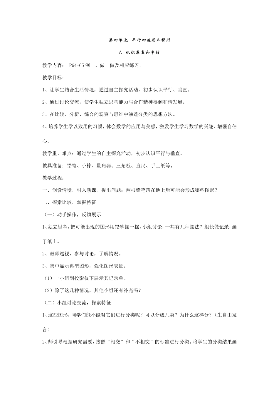 第四单元平行四边形和梯形_第1页