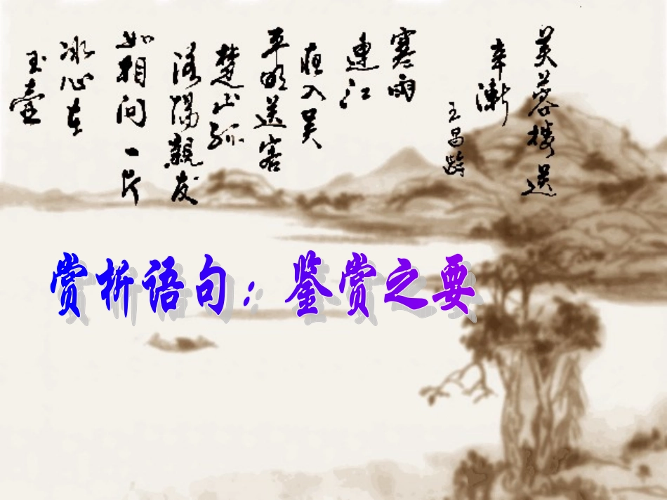 诗歌鉴赏_赏析语句：鉴赏之要_第1页