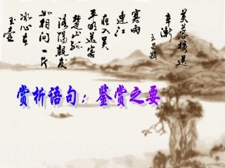 诗歌鉴赏_赏析语句：鉴赏之要