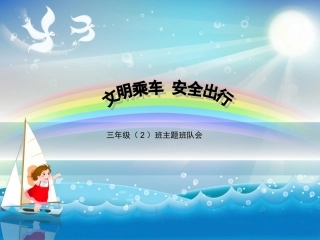 小学德育主题班会-文明乘车PPT