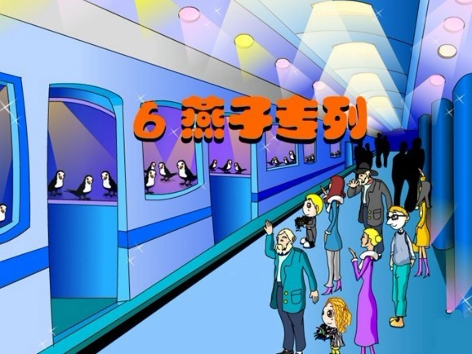 《燕子专列》课件_第2页