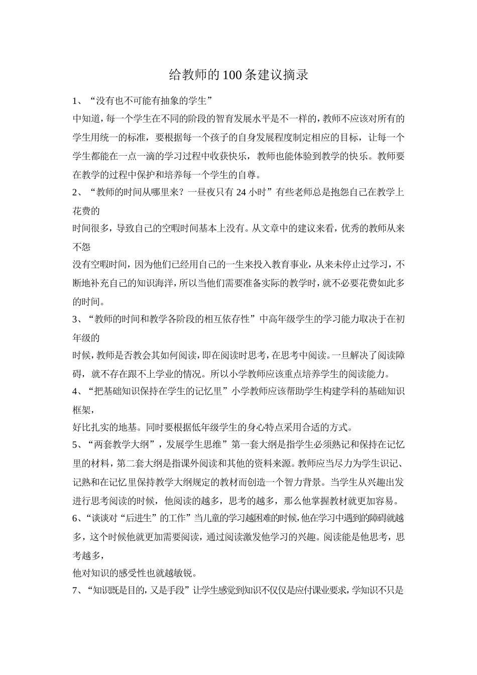 给教师的一百条建议摘录_第1页