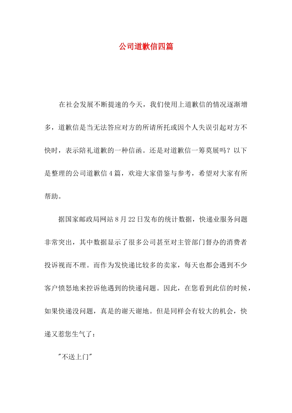公司道歉信四篇（一）_第1页