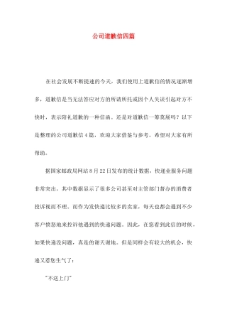 公司道歉信四篇（一）