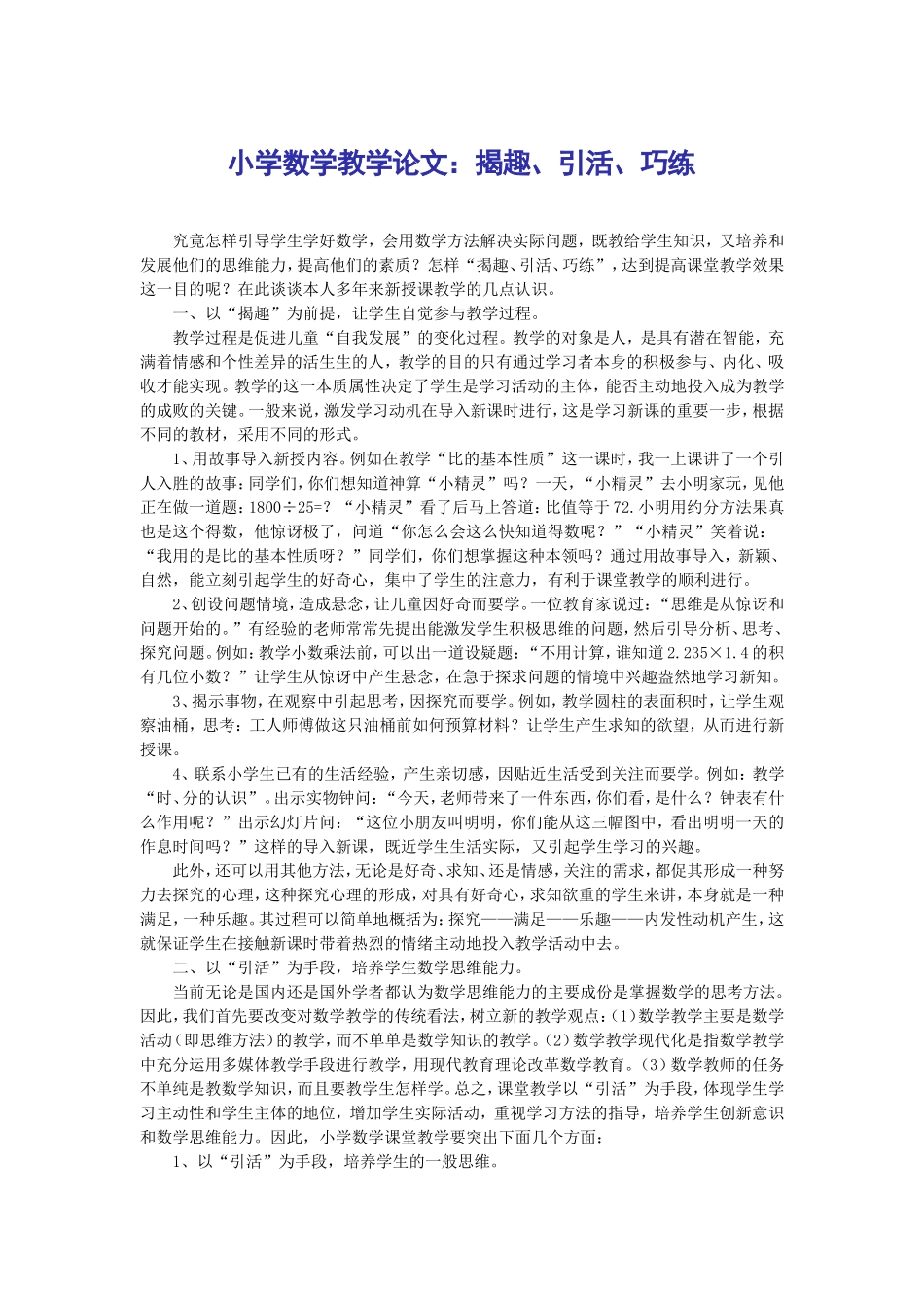 揭趣、引活、巧练_第1页