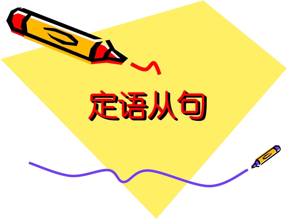 定语从句教学课件_第1页