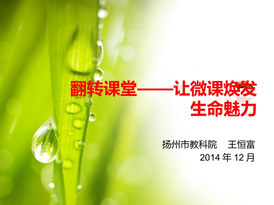 翻转课堂——让微课焕发生命魅力_第1页