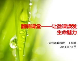 翻转课堂——让微课焕发生命魅力