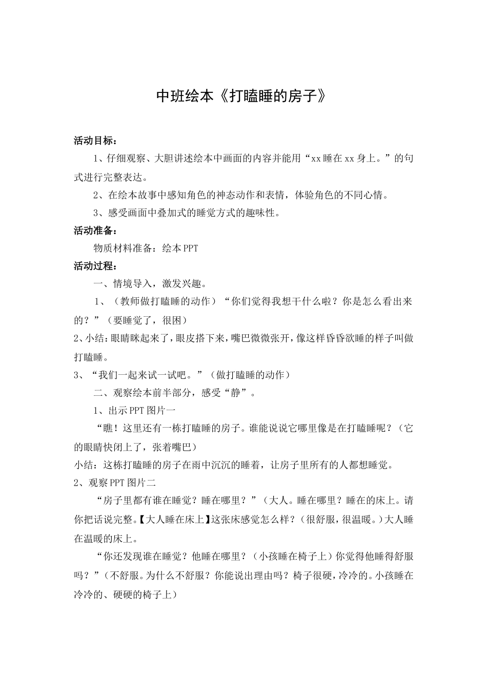 中班绘本《打瞌睡的房子》活动设计_第1页