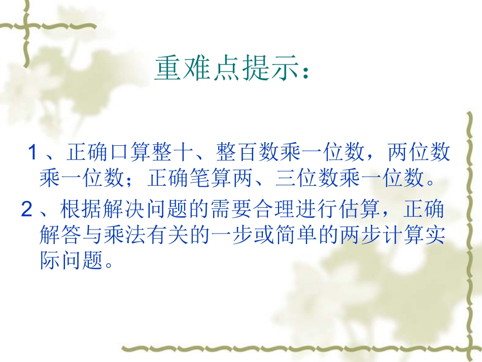 两、三位数乘一位数复习_第2页