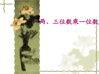 两、三位数乘一位数复习