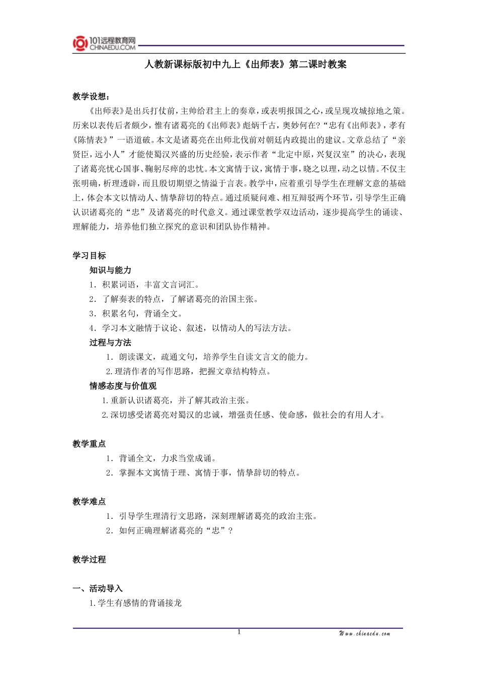 人教新课标版初中九上《出师表》第二课时教案_第1页