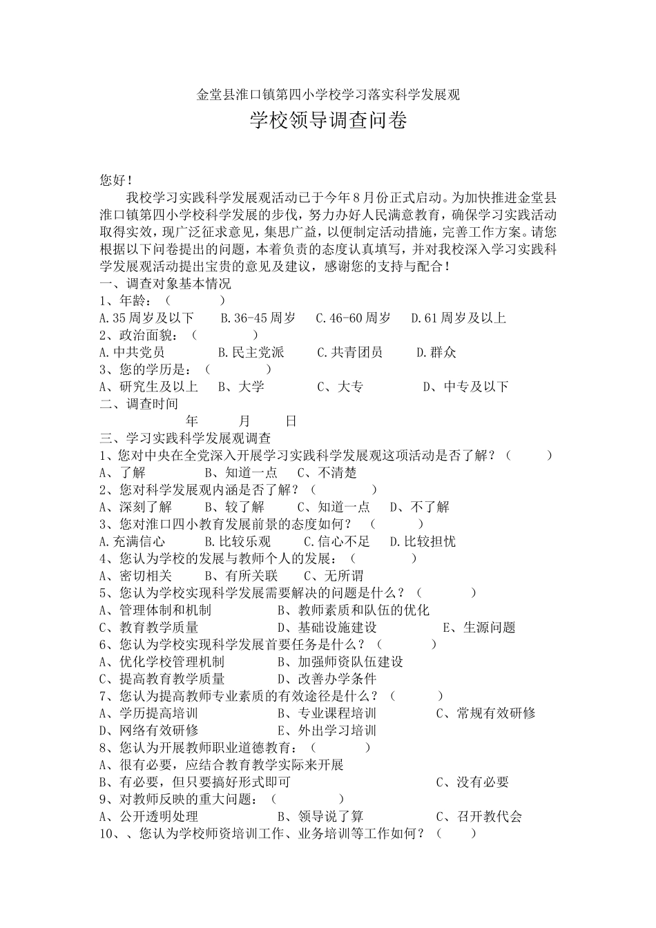 学校领导调查问卷_第1页
