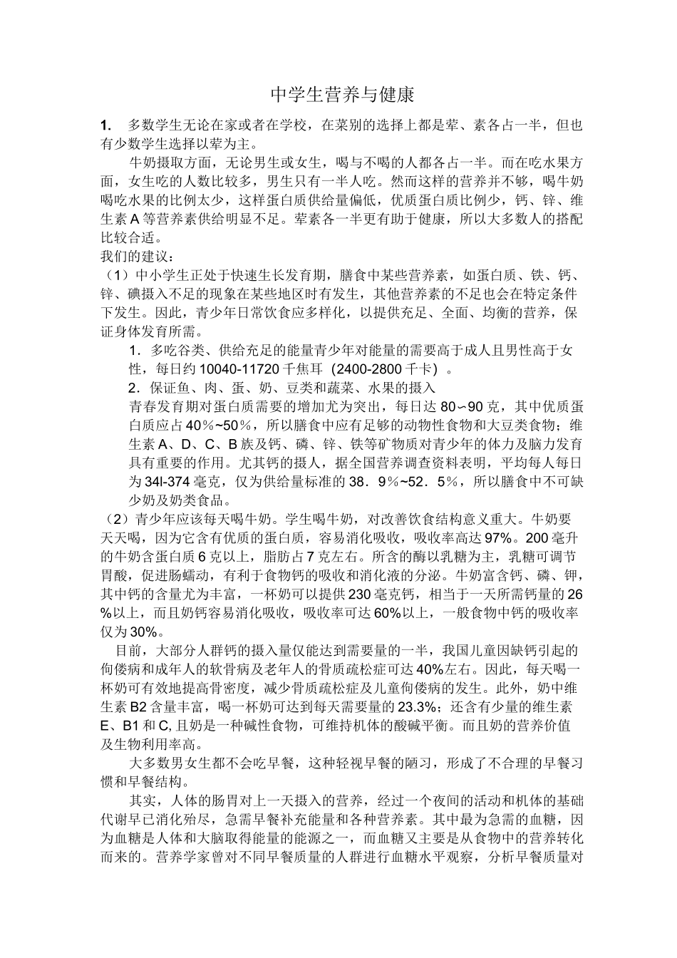 中学生营养与健康_第1页