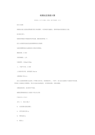 纸箱抗压强度计算.