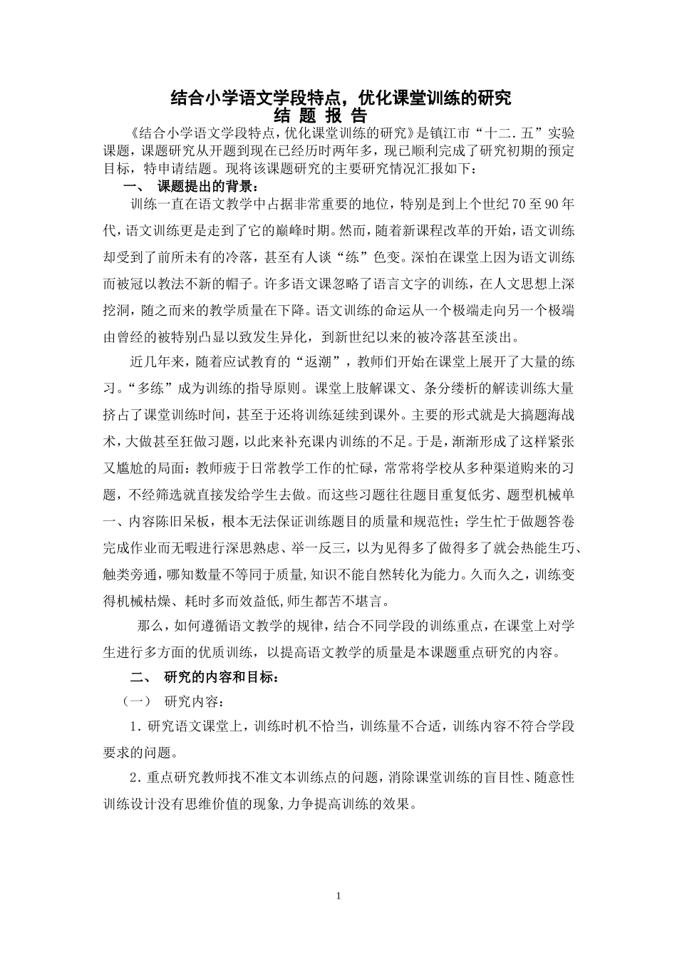 结题报告(高资中心小学林丽）_第1页
