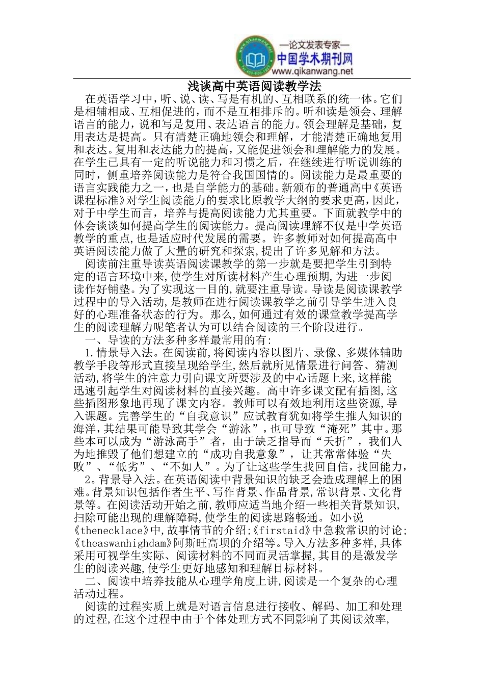 浅谈高中英语阅读教学法_第1页