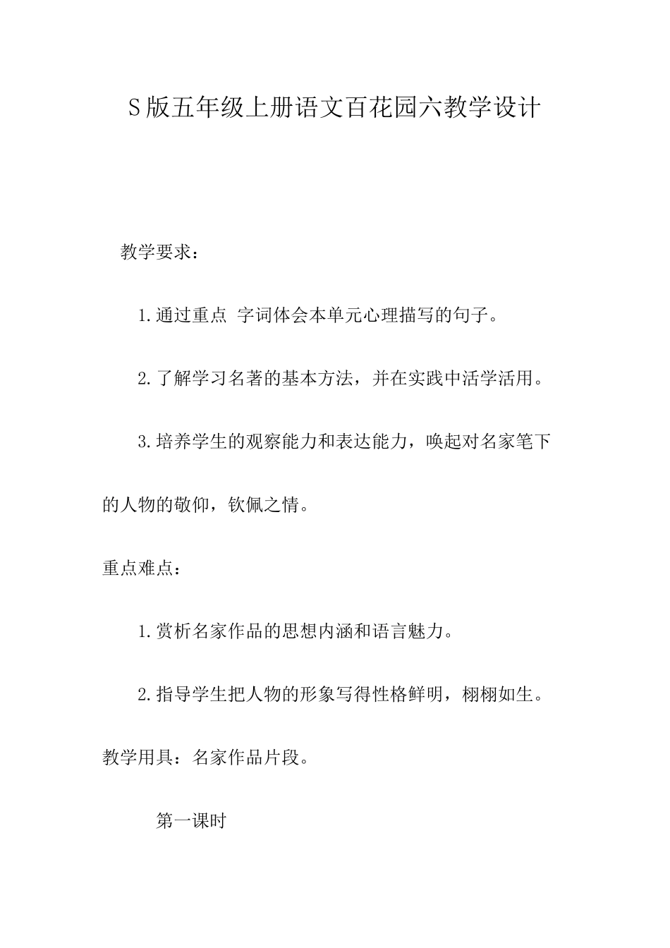 s版五年级上册语文百花园六教学设计_第1页