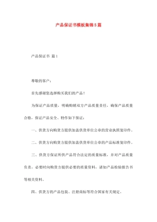 产品保证书模板集锦5篇