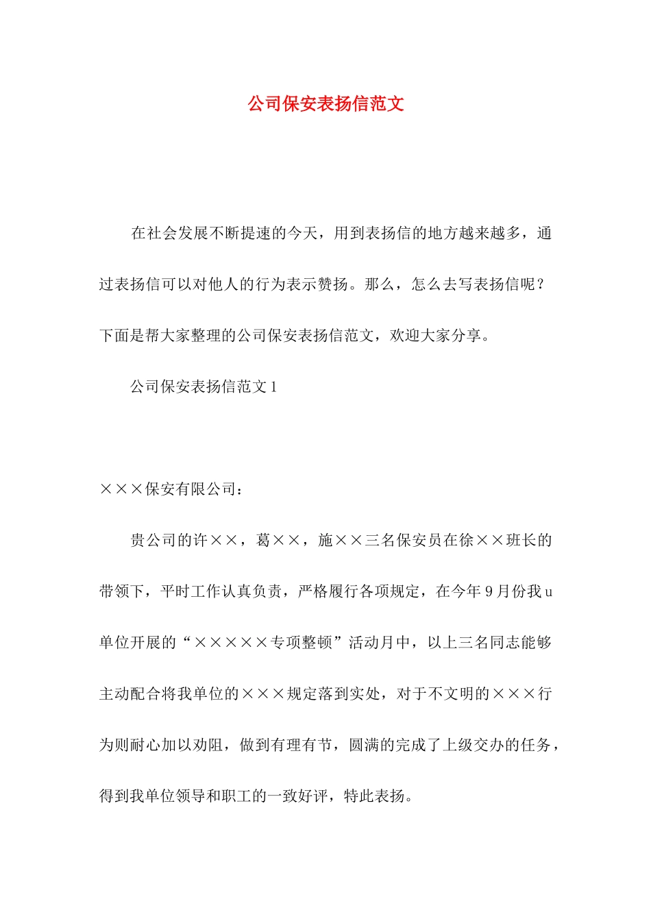 公司保安表扬信范文_第1页