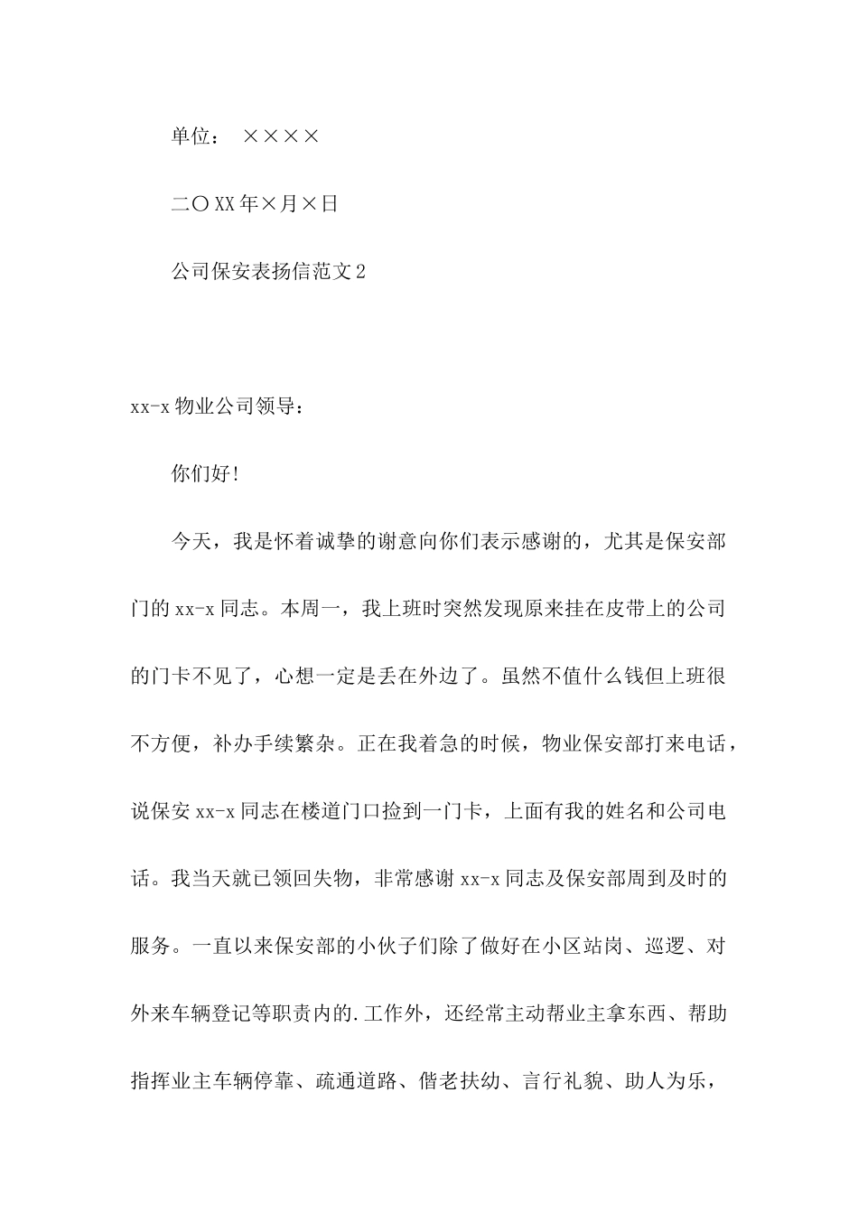 公司保安表扬信范文_第2页