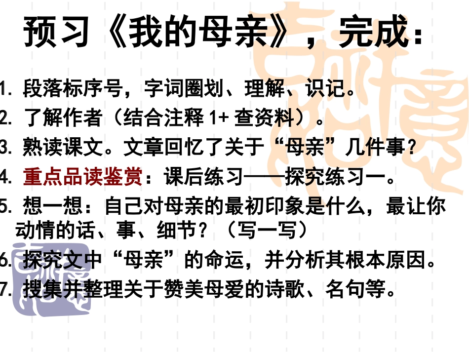 自制《我的母亲》公开课课件_第1页