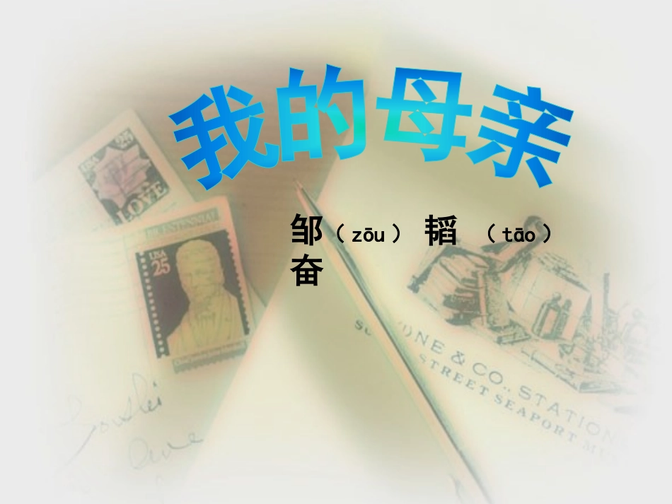 自制《我的母亲》公开课课件_第2页
