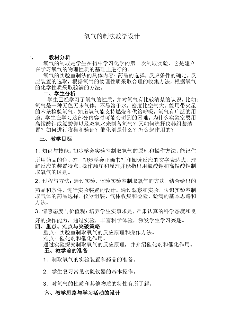 氧气的实验室制法教学设计_第1页