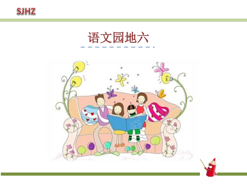 《语文园地六》课件_第1页