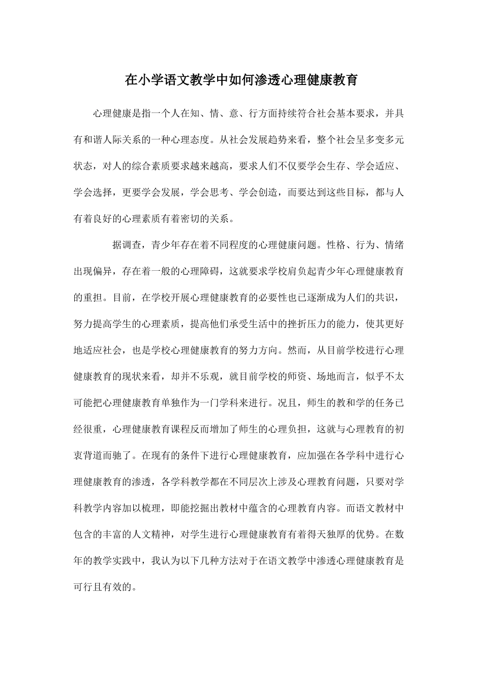在小学语文教学中如何渗透心理健康教育_第1页