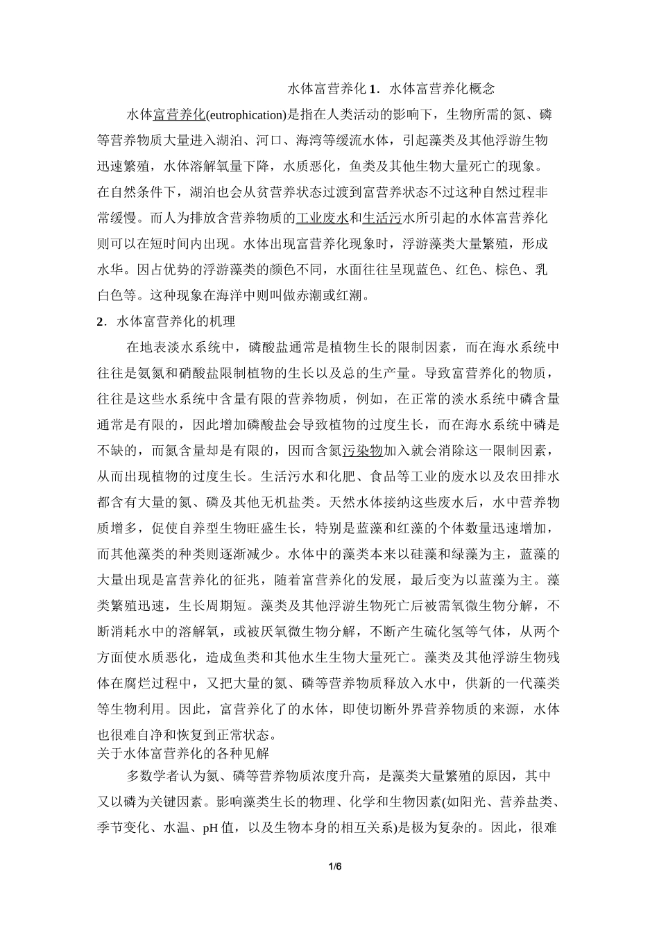 阅读材料：水体富营养化的概念及原因_第1页