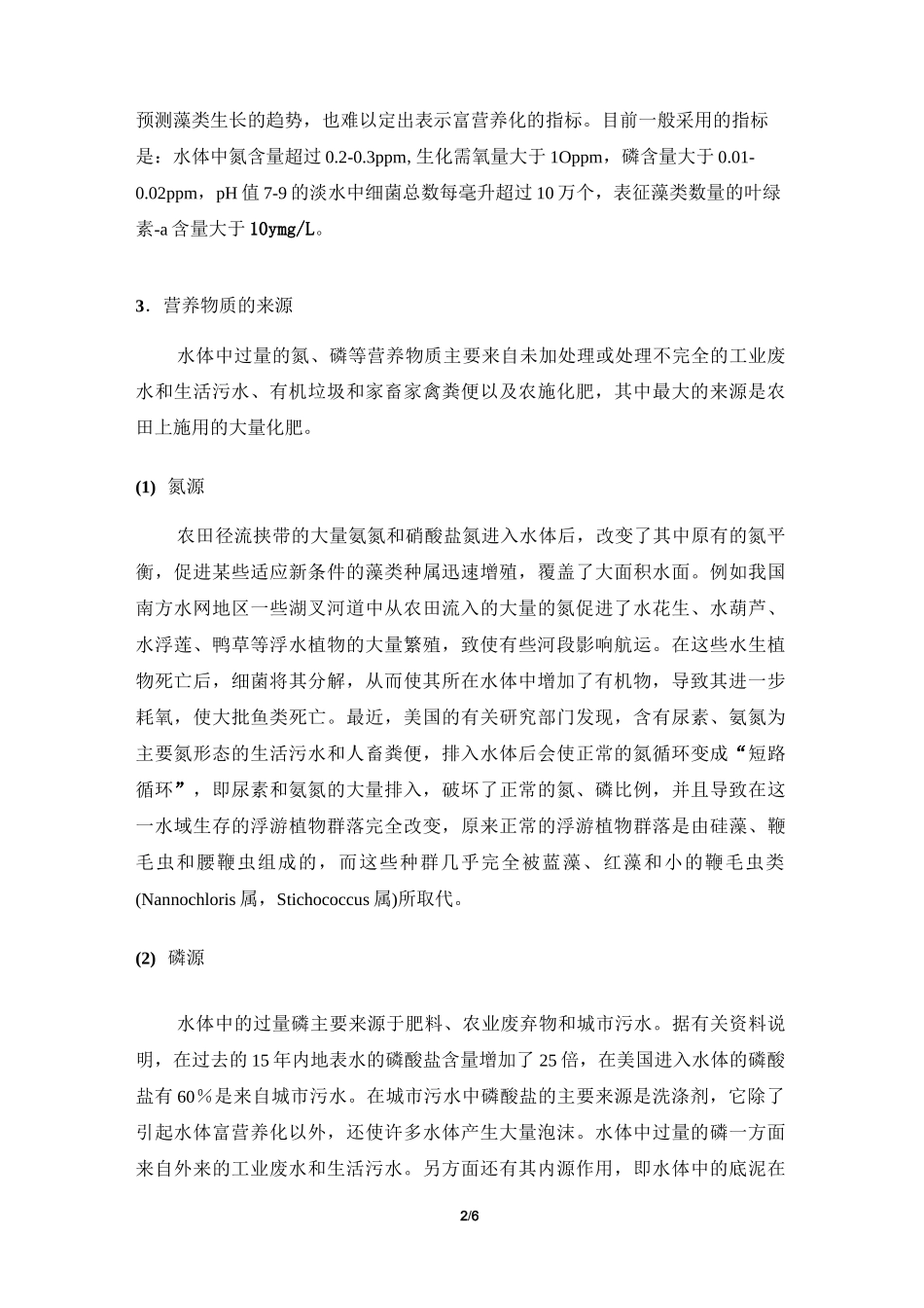 阅读材料：水体富营养化的概念及原因_第2页