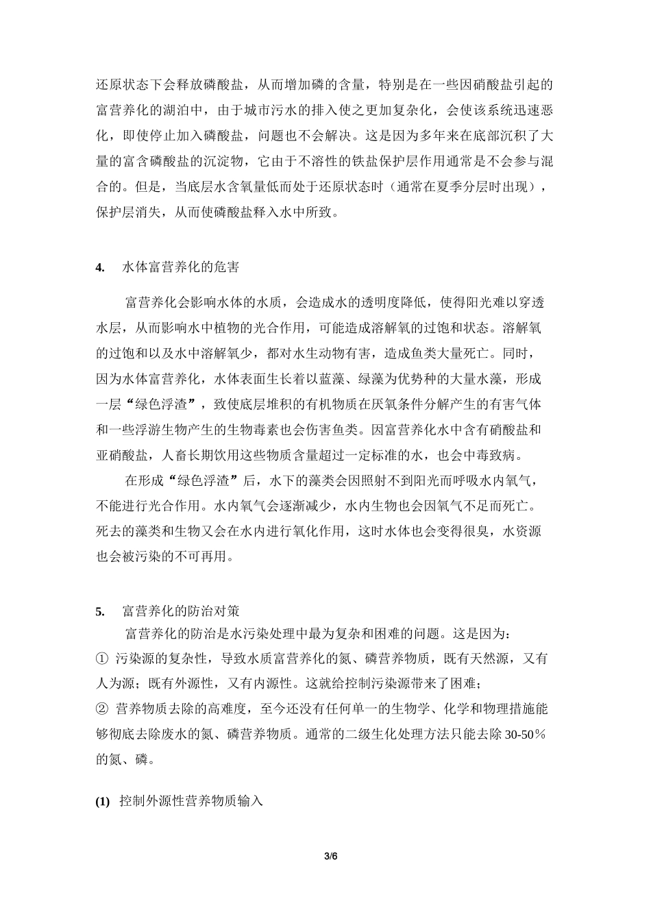 阅读材料：水体富营养化的概念及原因_第3页
