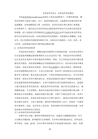 阅读材料：水体富营养化的概念及原因